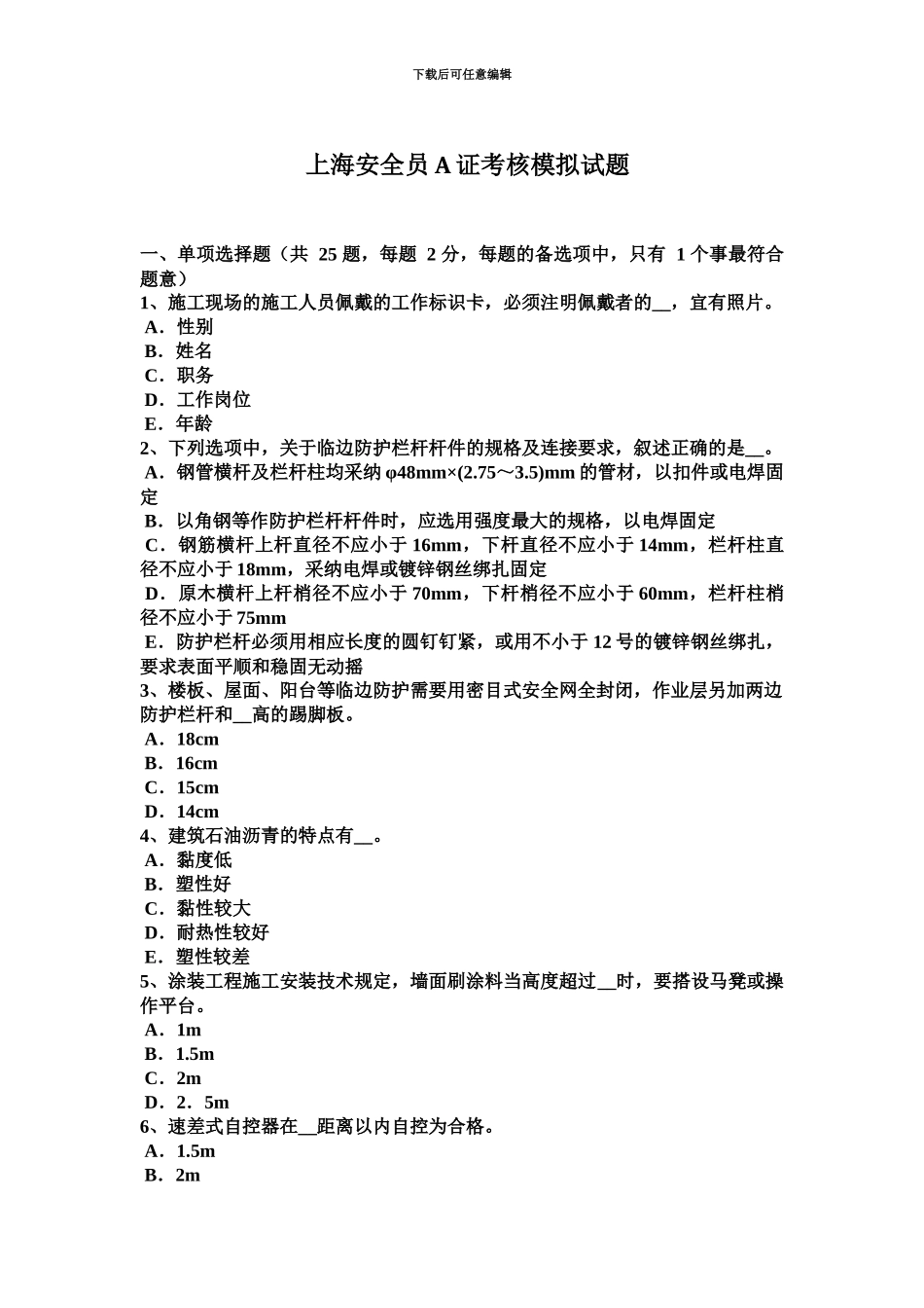 上海安全员A证考核模拟试题_第2页