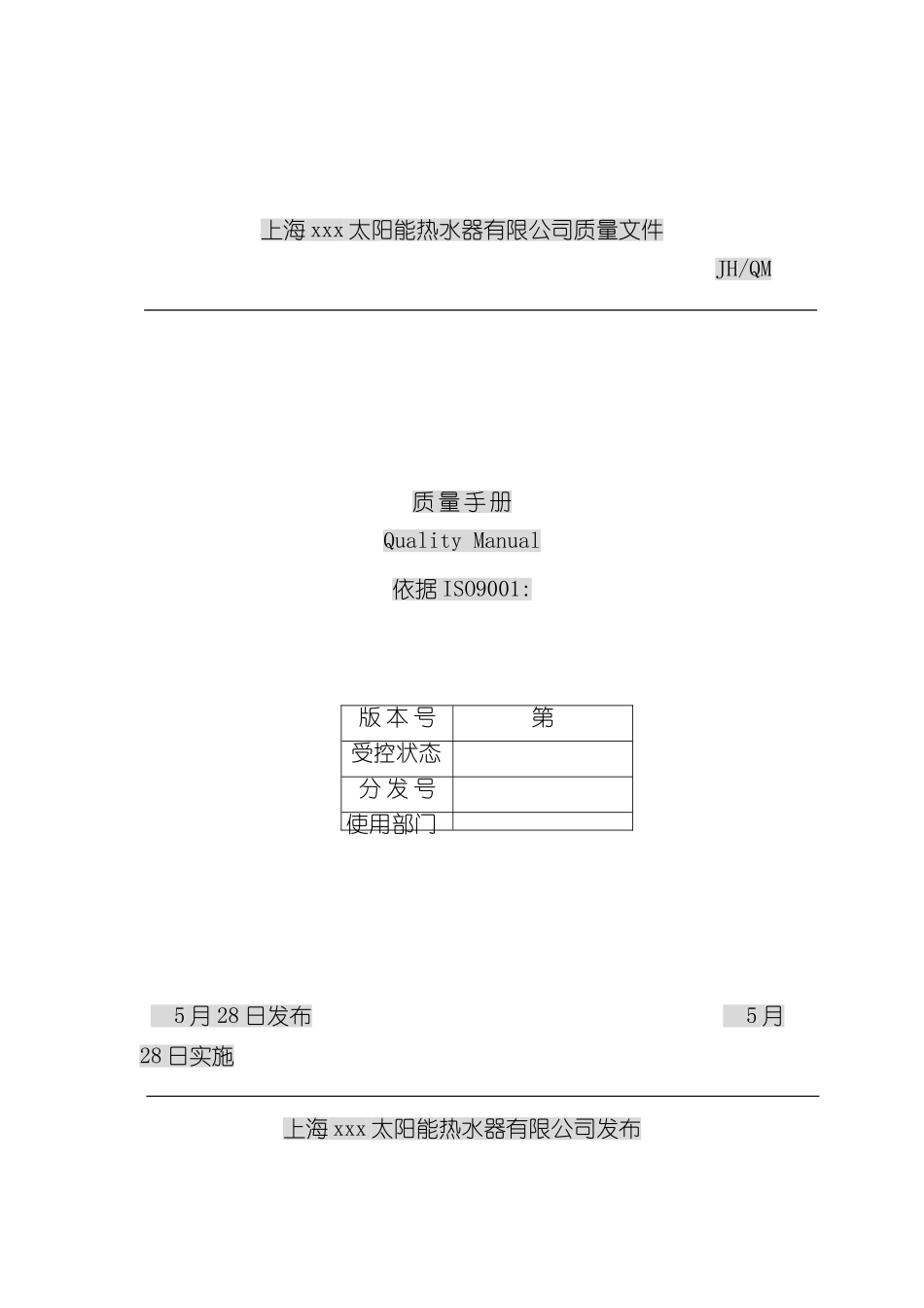 上海太阳能热水器公司质量手册_第2页