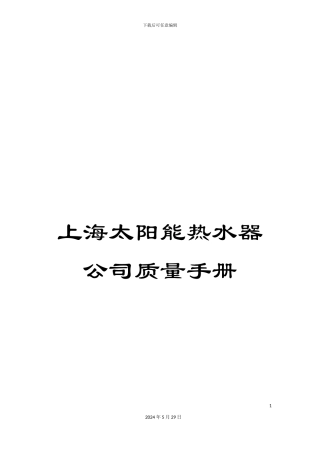 上海太阳能热水器公司质量手册