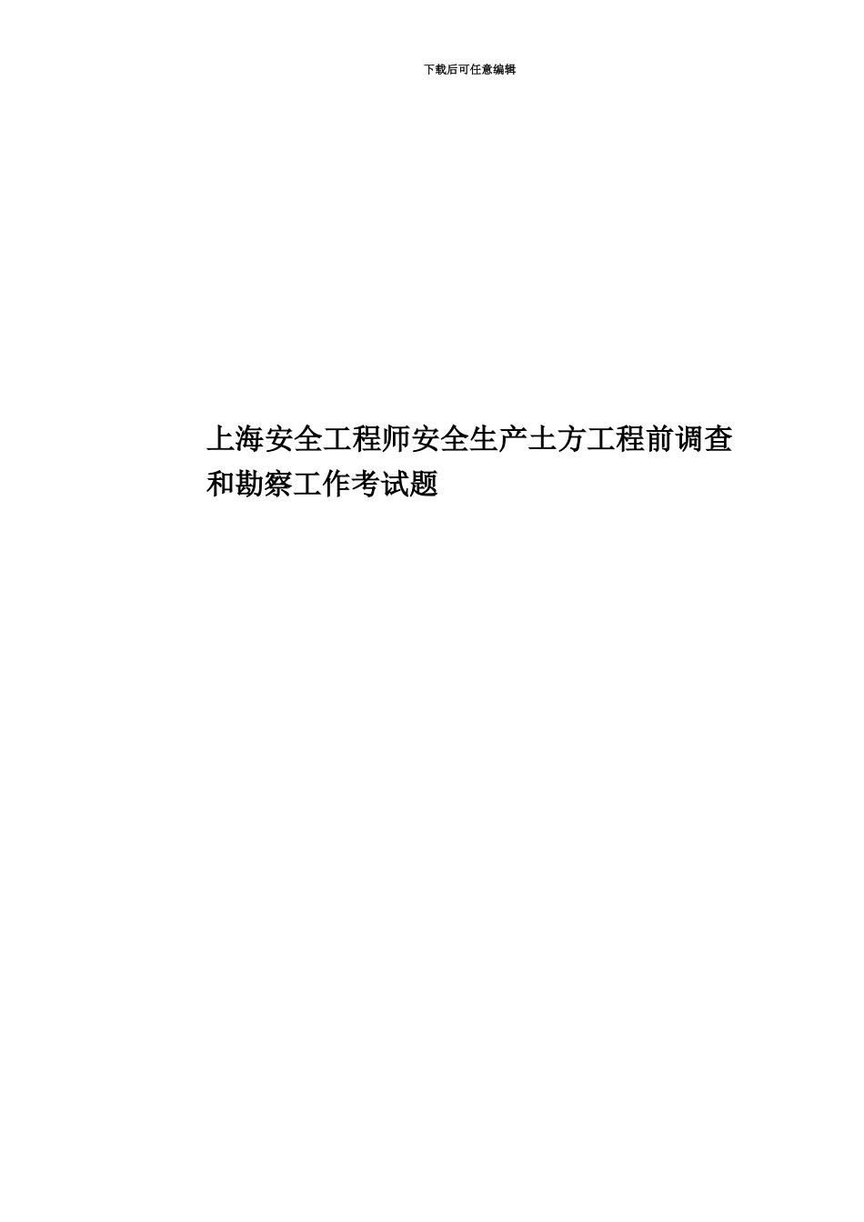 上海安全工程师安全生产土方工程前调查和勘察工作考试题_第1页