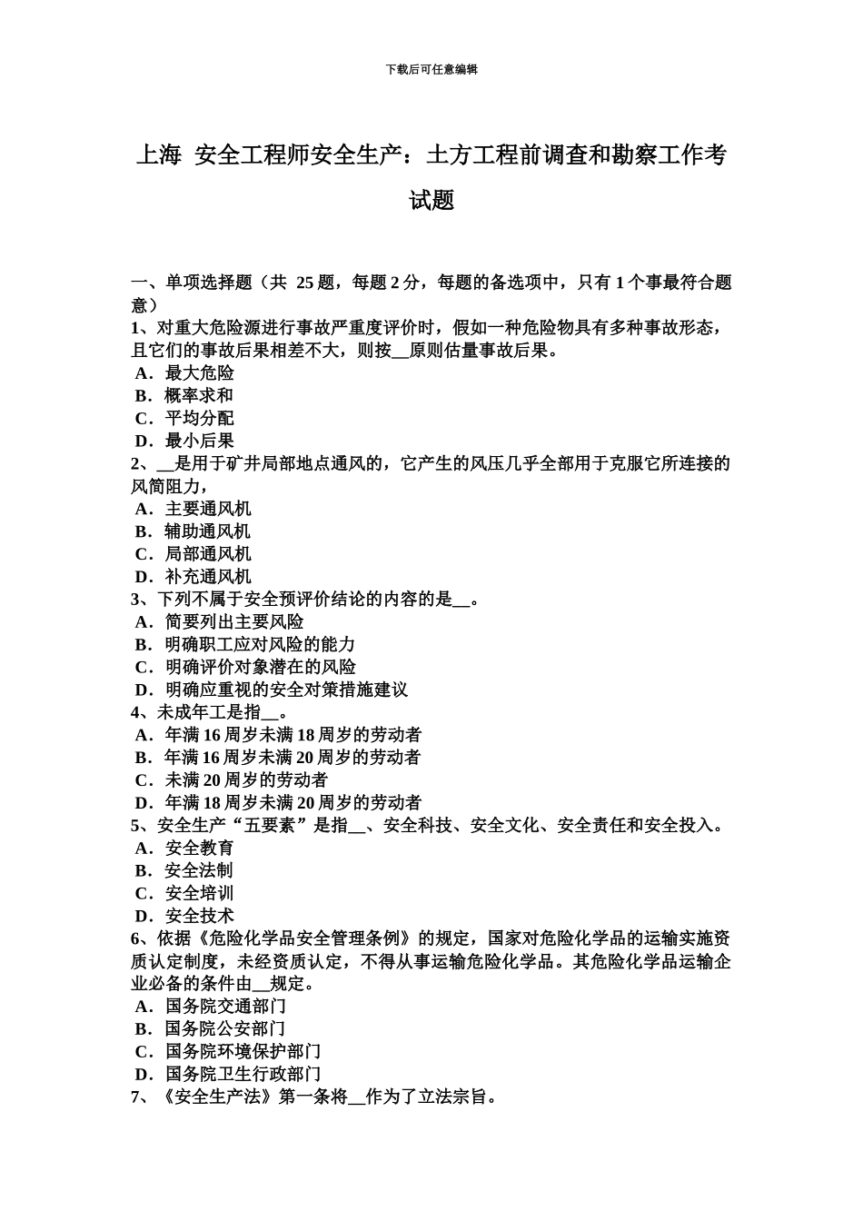 上海安全工程师安全生产土方工程前调查和勘察工作考试题_第2页