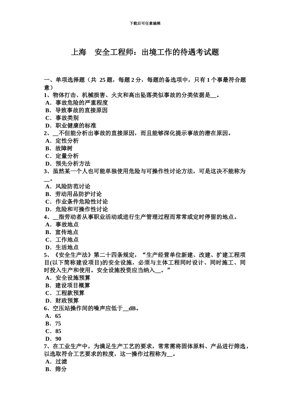 上海安全工程师出境工作的待遇考试题_第2页