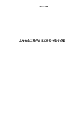 上海安全工程师出境工作的待遇考试题