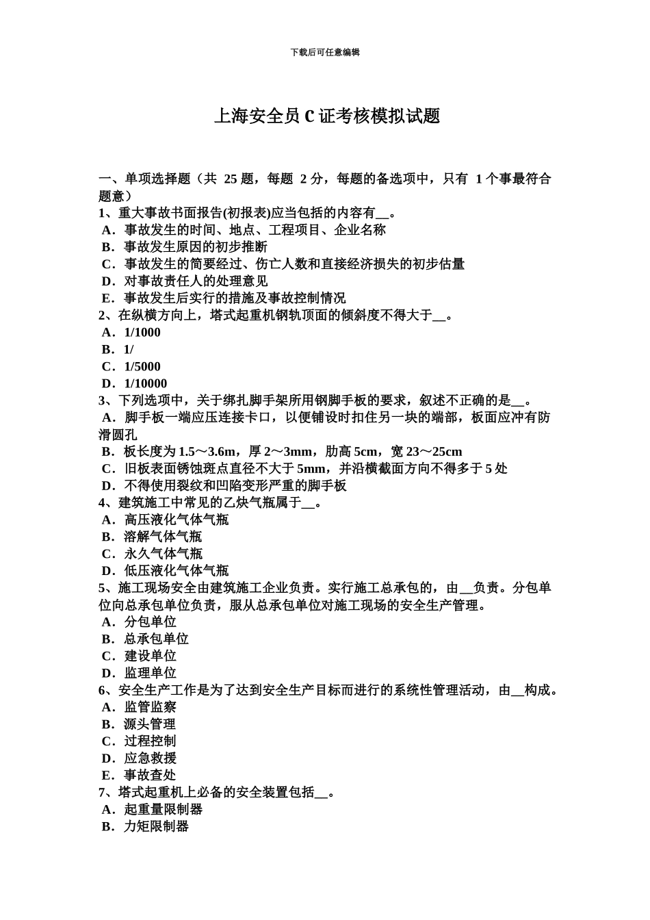 上海安全员C证考核模拟试题_第2页