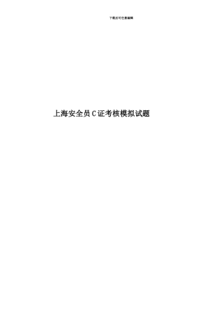 上海安全员C证考核模拟试题