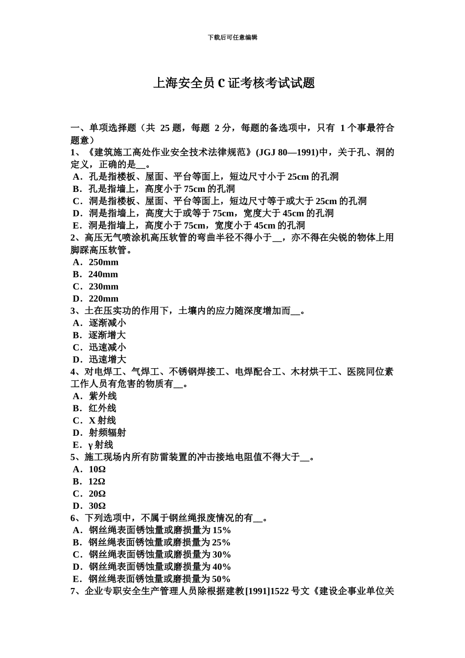 上海安全员C证考核考试试题_第2页