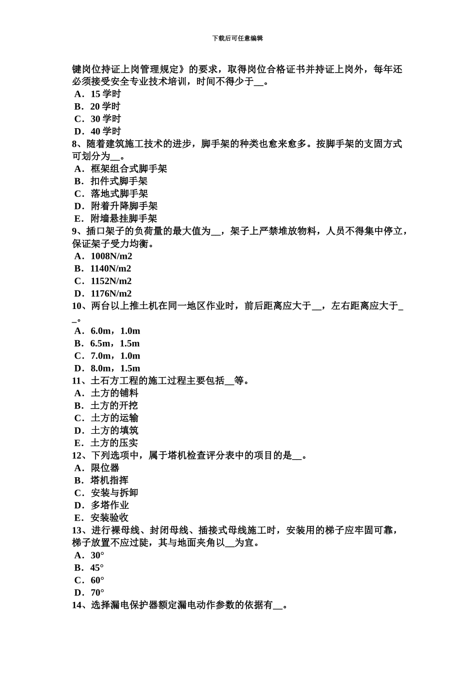 上海安全员C证考核考试试题_第3页