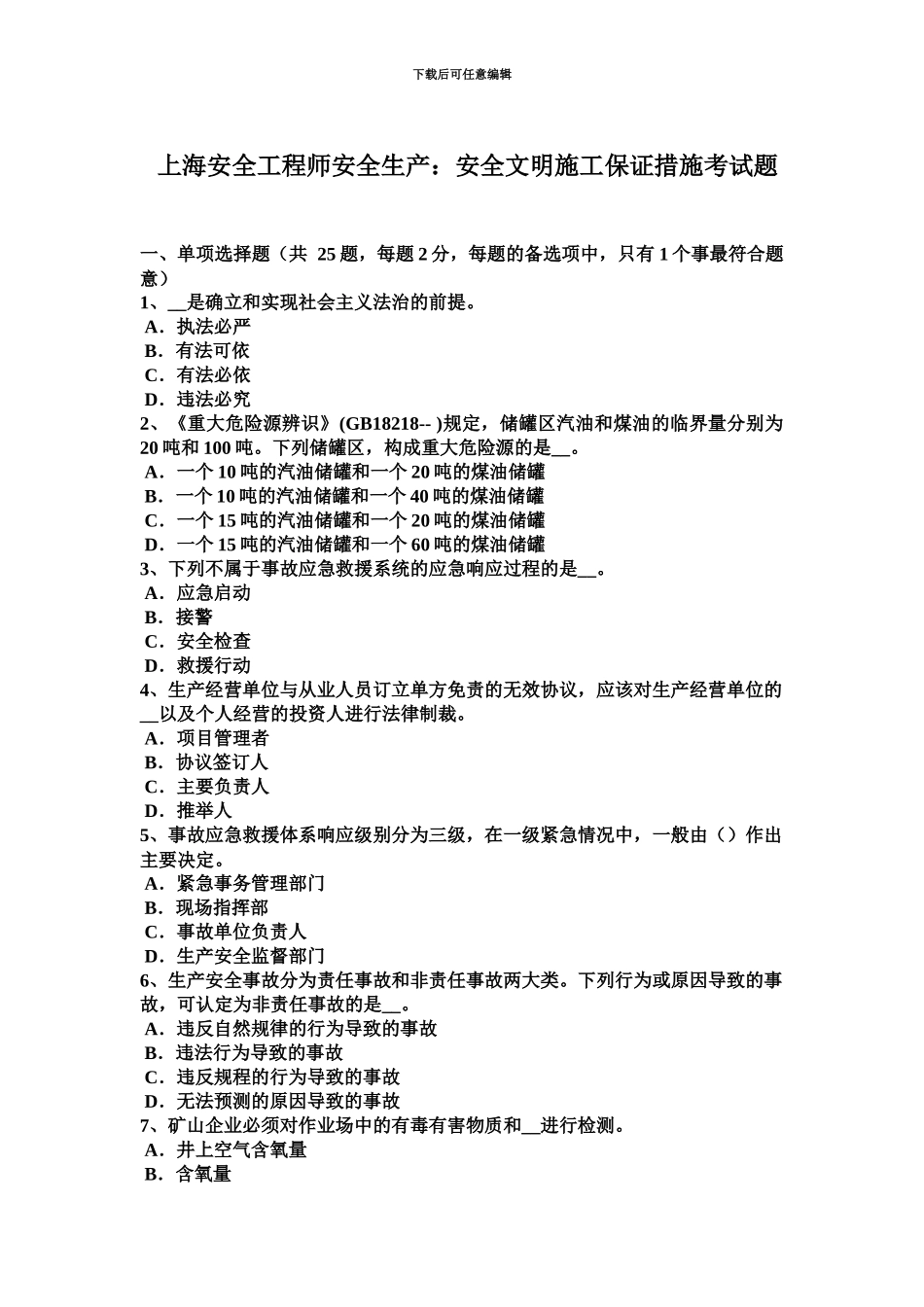 上海安全工程师安全生产安全文明施工保证措施考试题_第2页