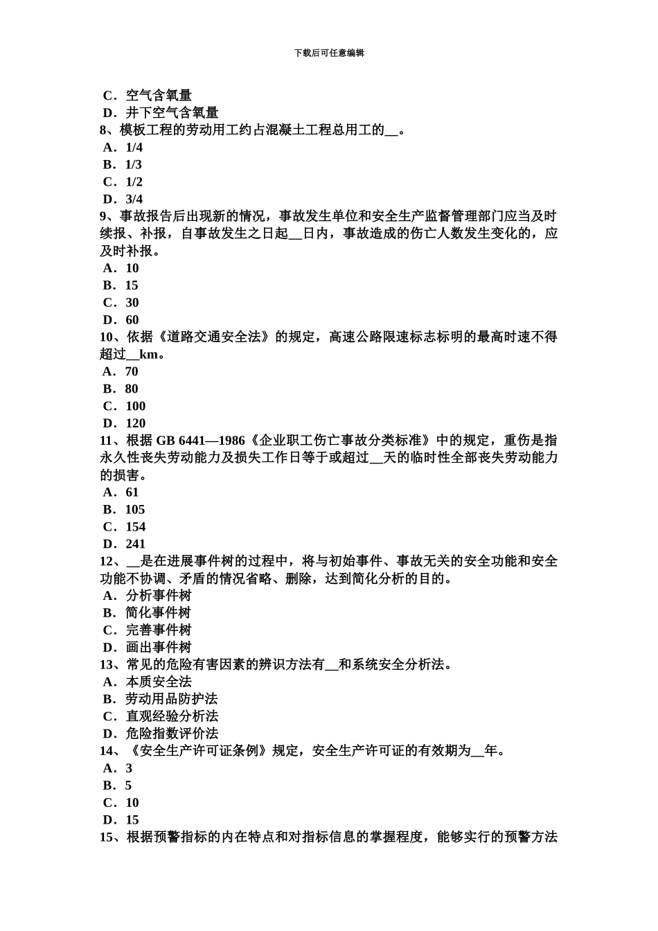 上海安全工程师安全生产安全文明施工保证措施考试题_第3页