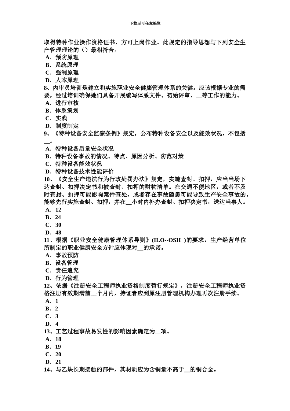 上海安全工程师安全工程师管理知识知识要点五考试试题_第3页