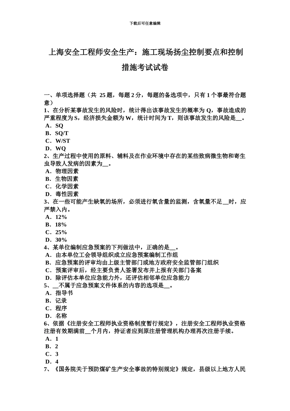 上海安全工程师安全生产施工现场扬尘控制要点和控制措施考试试卷_第2页