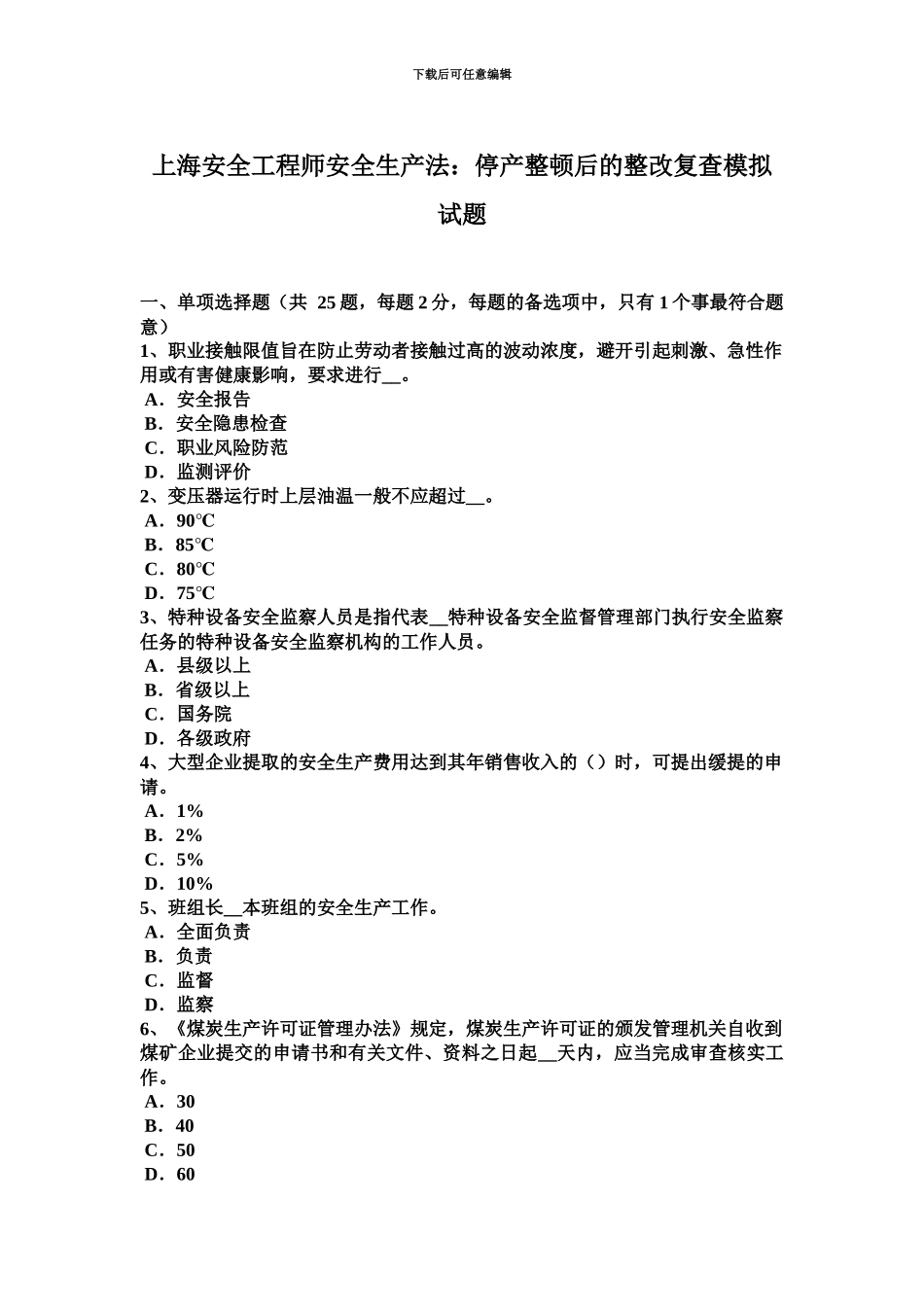 上海安全工程师安全生产法停产整顿后的整改复查模拟试题_第2页