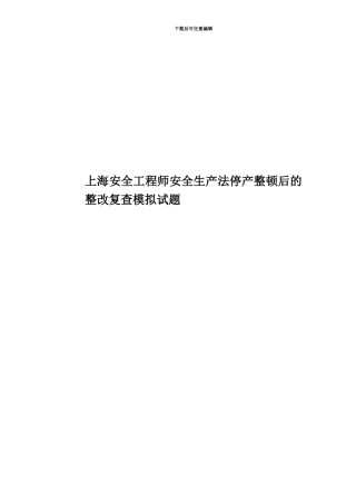 上海安全工程师安全生产法停产整顿后的整改复查模拟试题