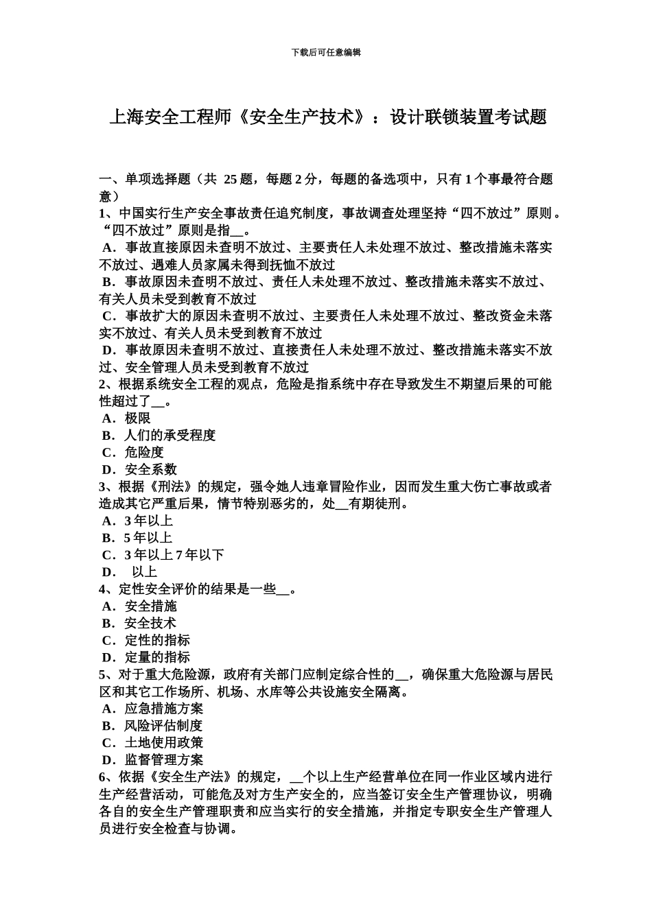 上海安全工程师安全生产技术设计联锁装置考试题_第2页