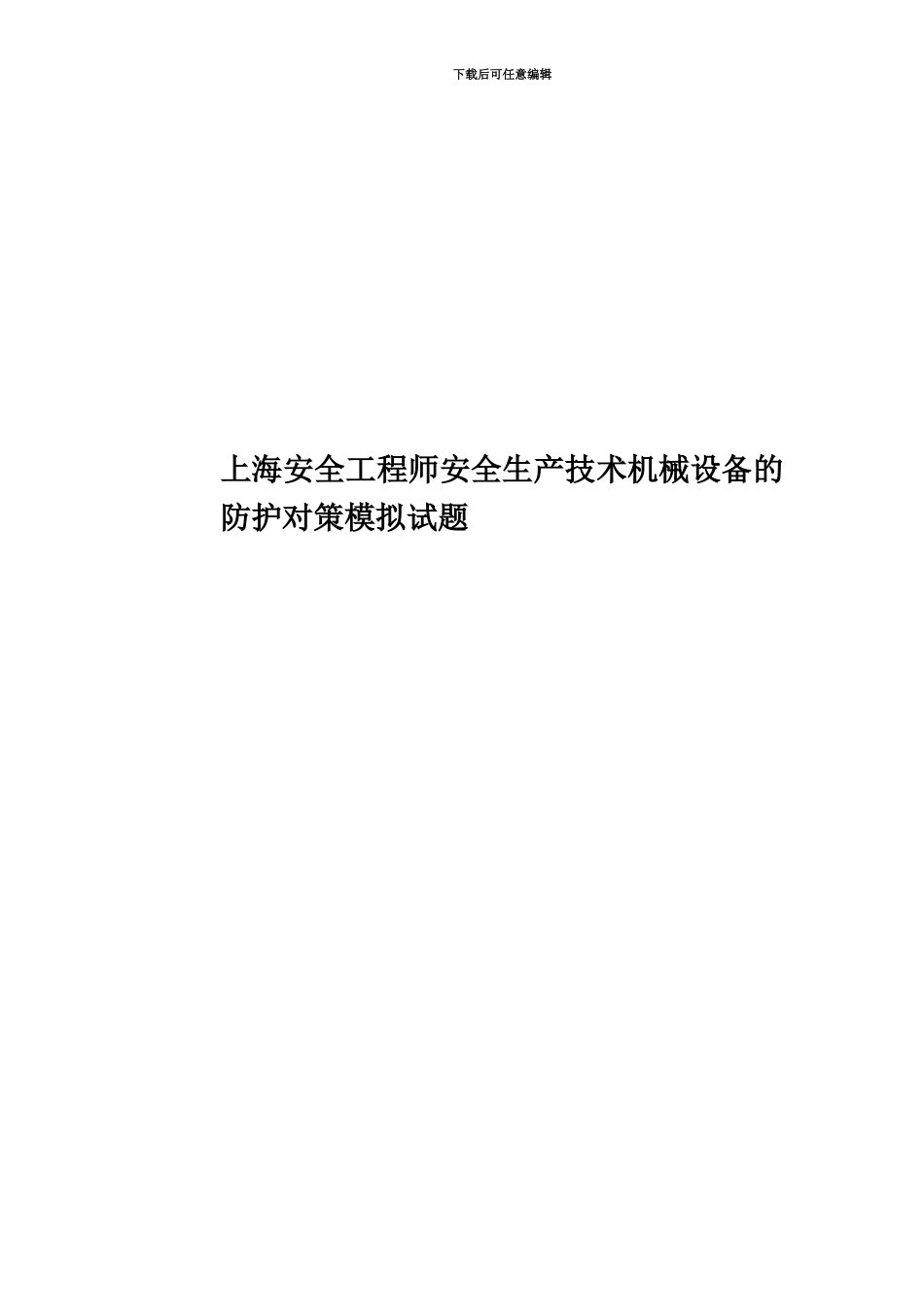 上海安全工程师安全生产技术机械设备的防护对策模拟试题_第1页
