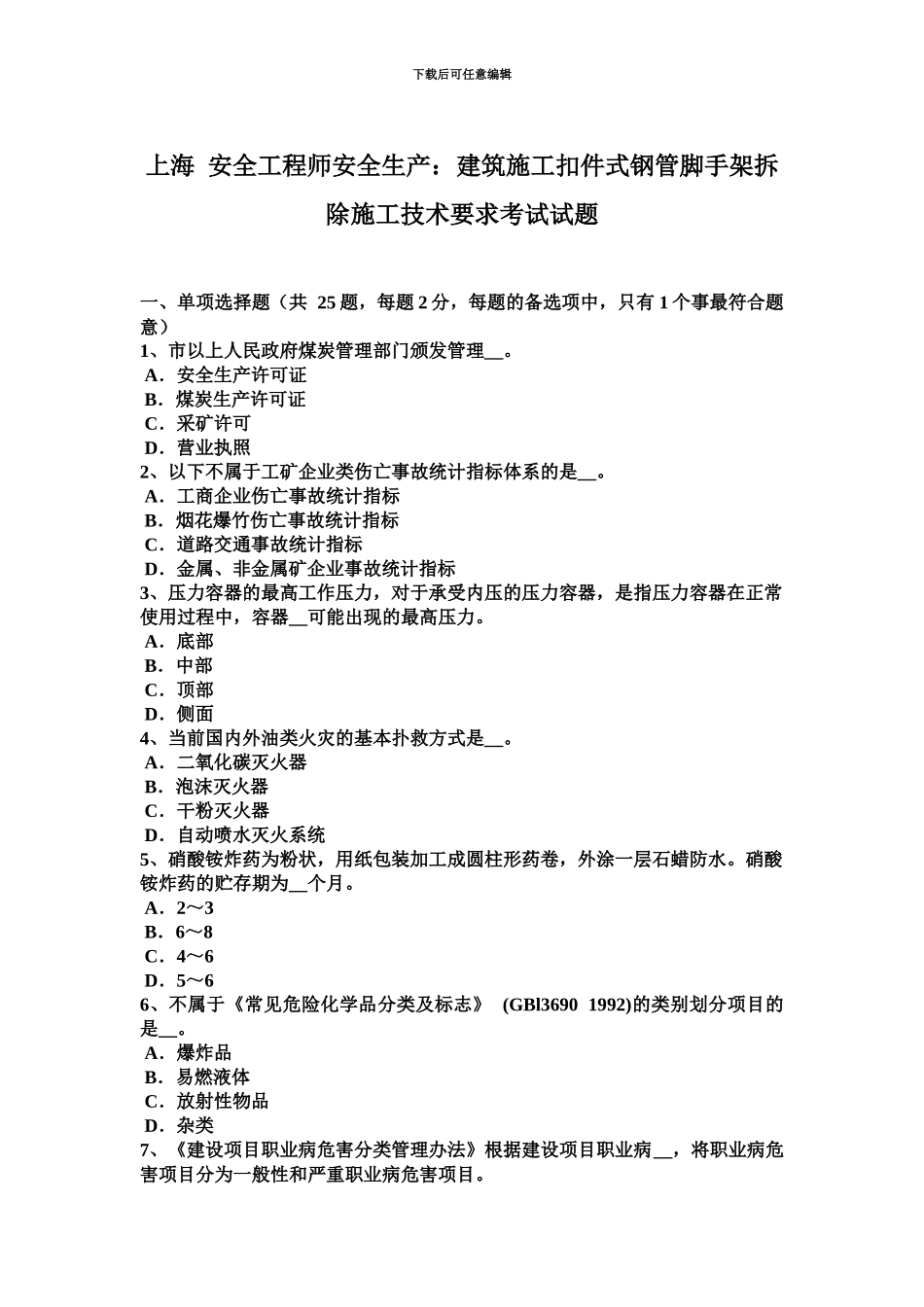 上海安全工程师安全生产建筑施工扣件式钢管脚手架拆除施工技术要求考试试题_第2页