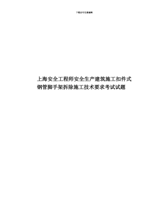 上海安全工程师安全生产建筑施工扣件式钢管脚手架拆除施工技术要求考试试题