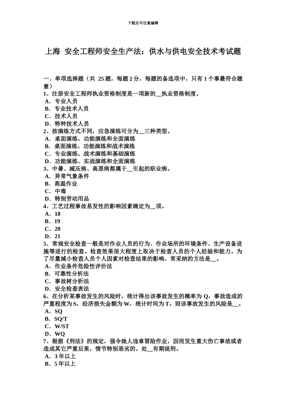 上海安全工程师安全生产法供水与供电安全技术考试题_第2页
