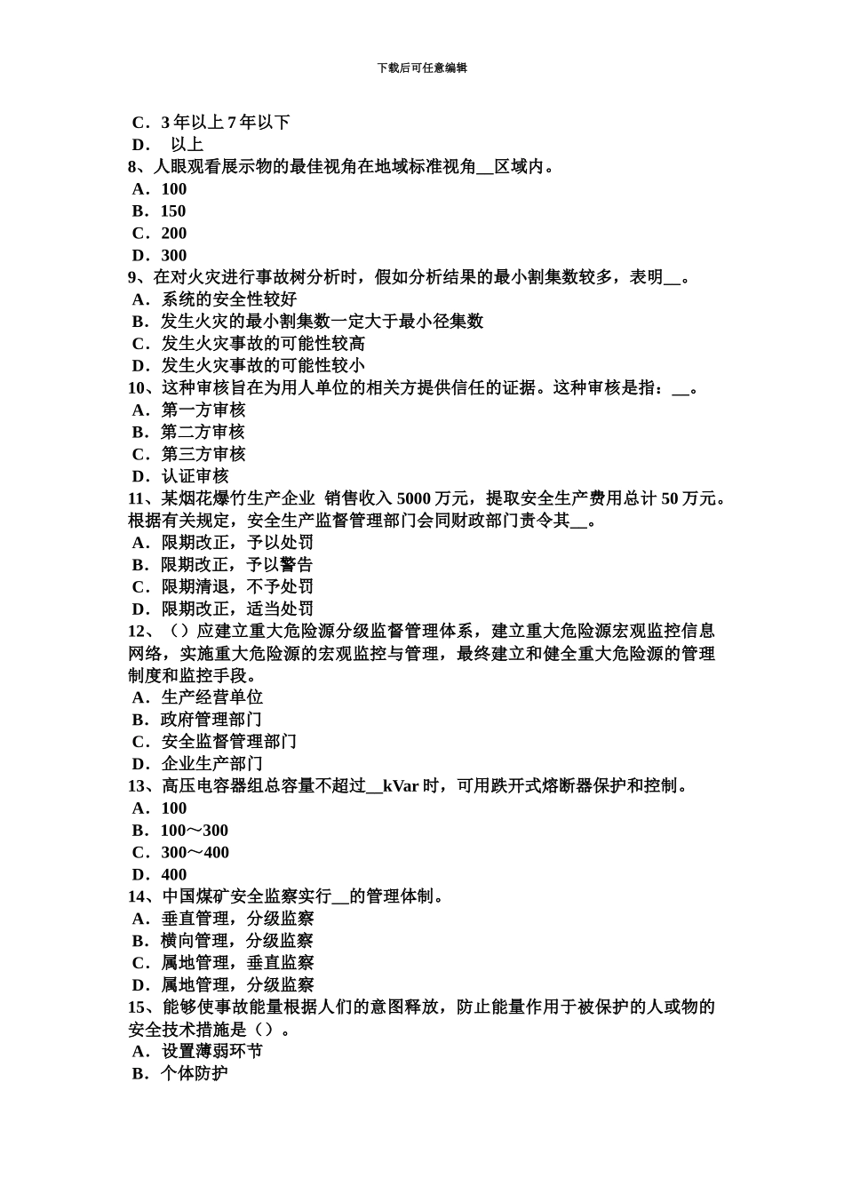 上海安全工程师安全生产法供水与供电安全技术考试题_第3页