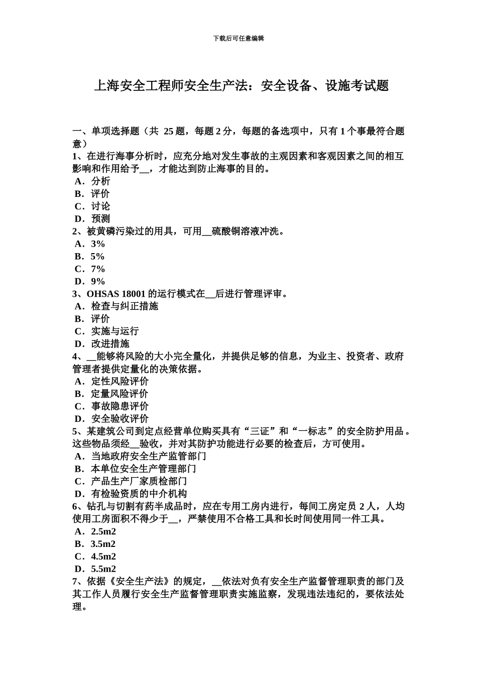 上海安全工程师安全生产法安全设备、设施考试题_第2页