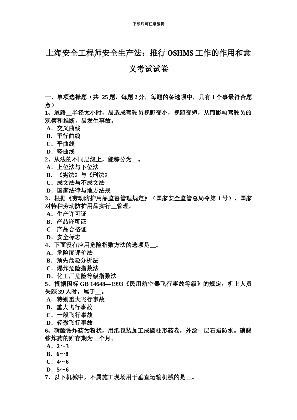 上海安全工程师安全生产法推行OSHMS工作的作用和意义考试试卷_第2页