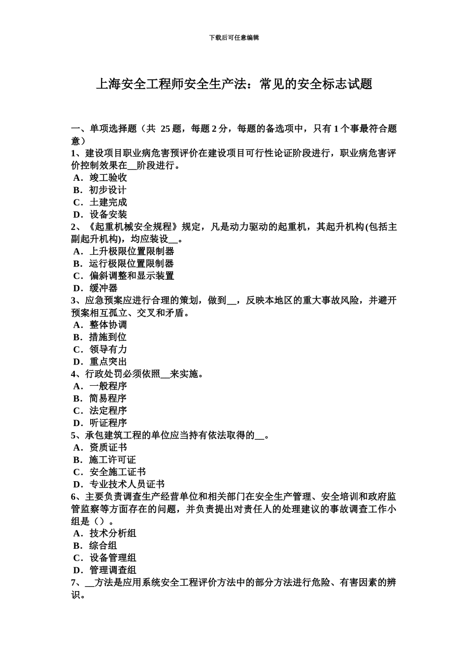 上海安全工程师安全生产法常见的安全标志试题_第2页
