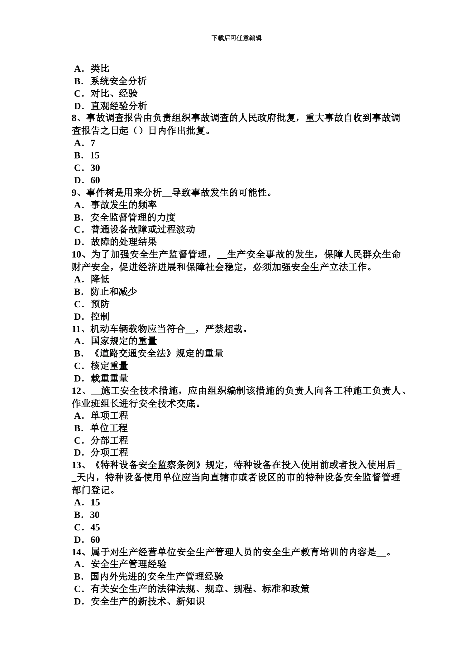 上海安全工程师安全生产法常见的安全标志试题_第3页