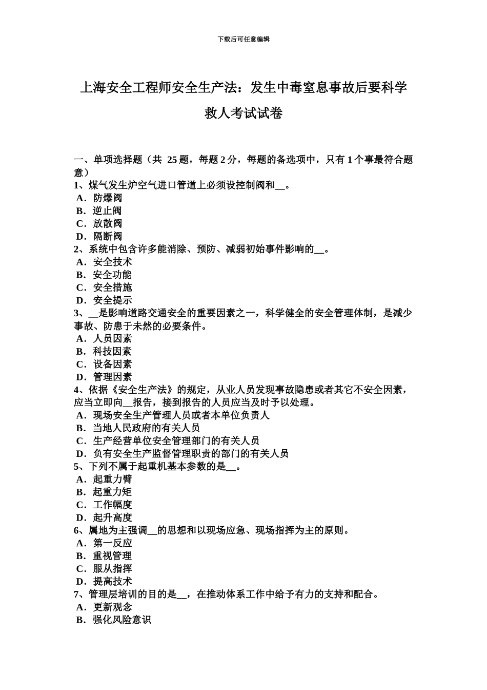 上海安全工程师安全生产法发生中毒窒息事故后要科学救人考试试卷_第2页