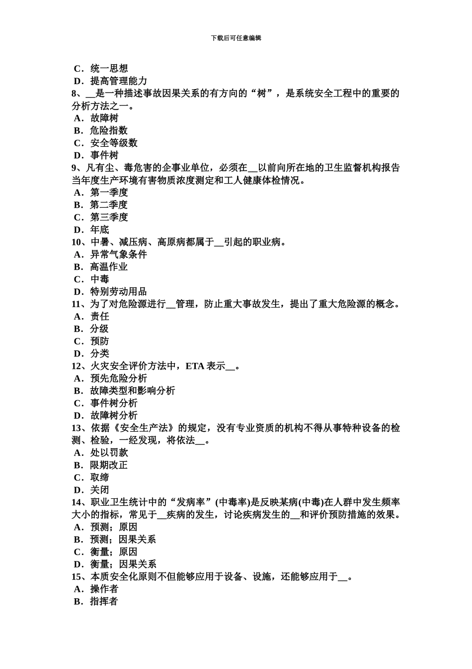 上海安全工程师安全生产法发生中毒窒息事故后要科学救人考试试卷_第3页