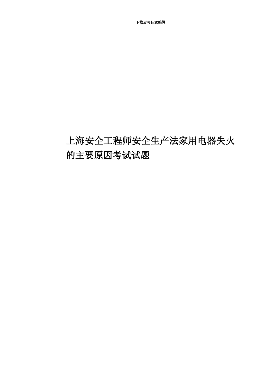 上海安全工程师安全生产法家用电器失火的主要原因考试试题_第1页