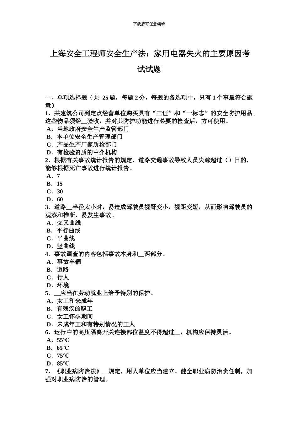 上海安全工程师安全生产法家用电器失火的主要原因考试试题_第2页