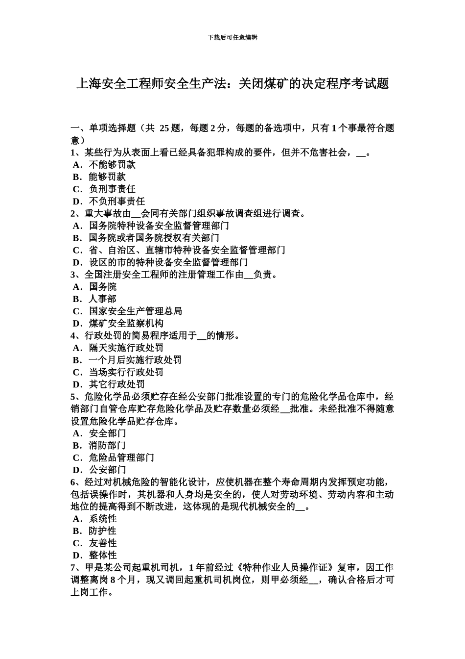 上海安全工程师安全生产法关闭煤矿的决定程序考试题_第2页