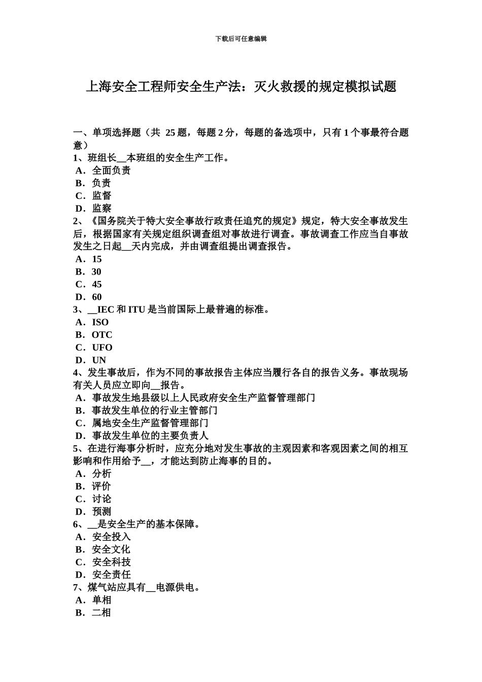上海安全工程师安全生产法灭火救援的规定模拟试题_第2页
