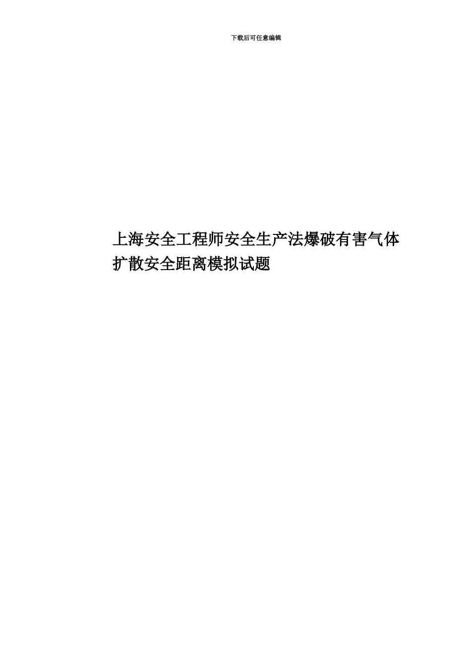 上海安全工程师安全生产法爆破有害气体扩散安全距离模拟试题_第1页
