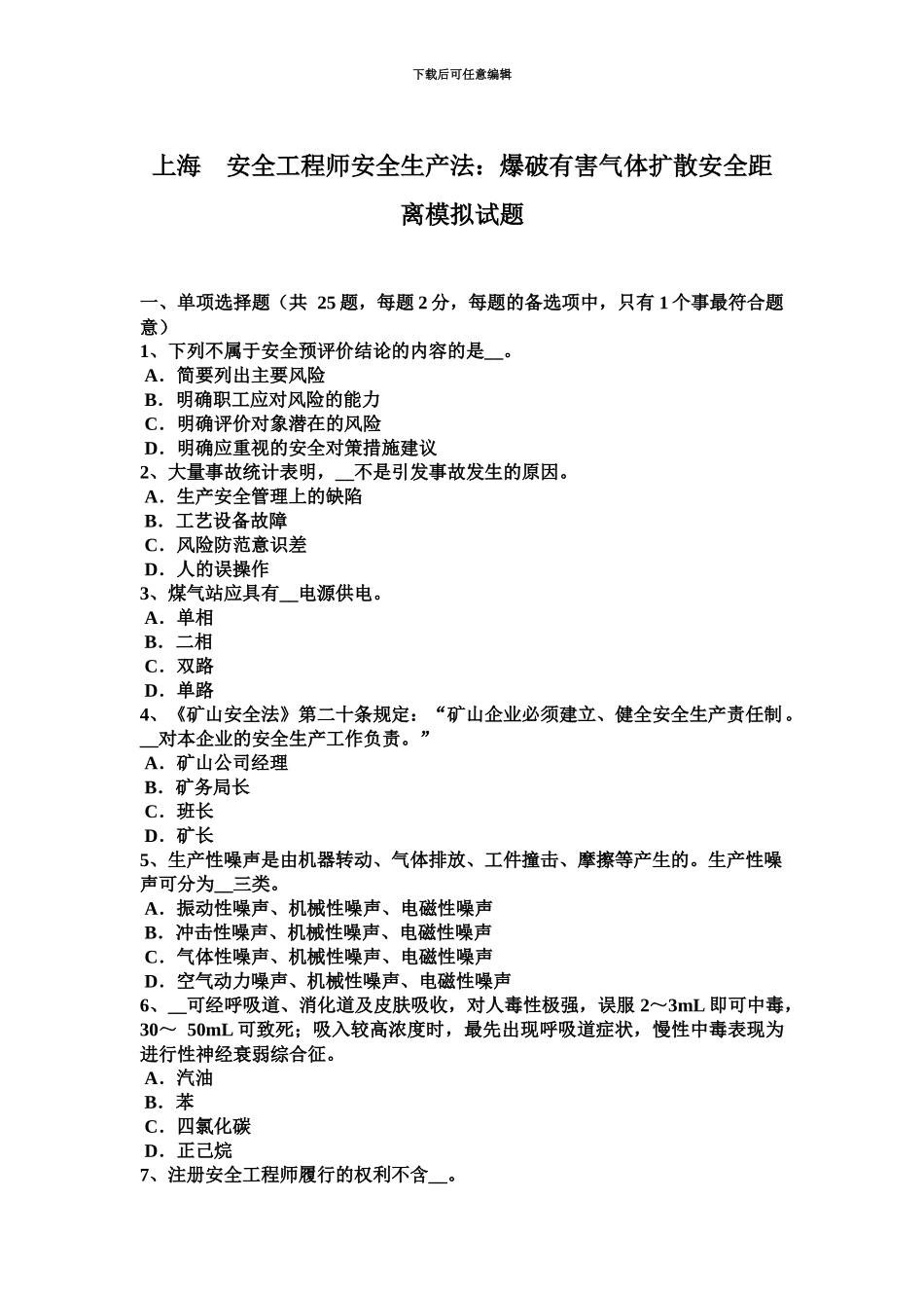 上海安全工程师安全生产法爆破有害气体扩散安全距离模拟试题_第2页