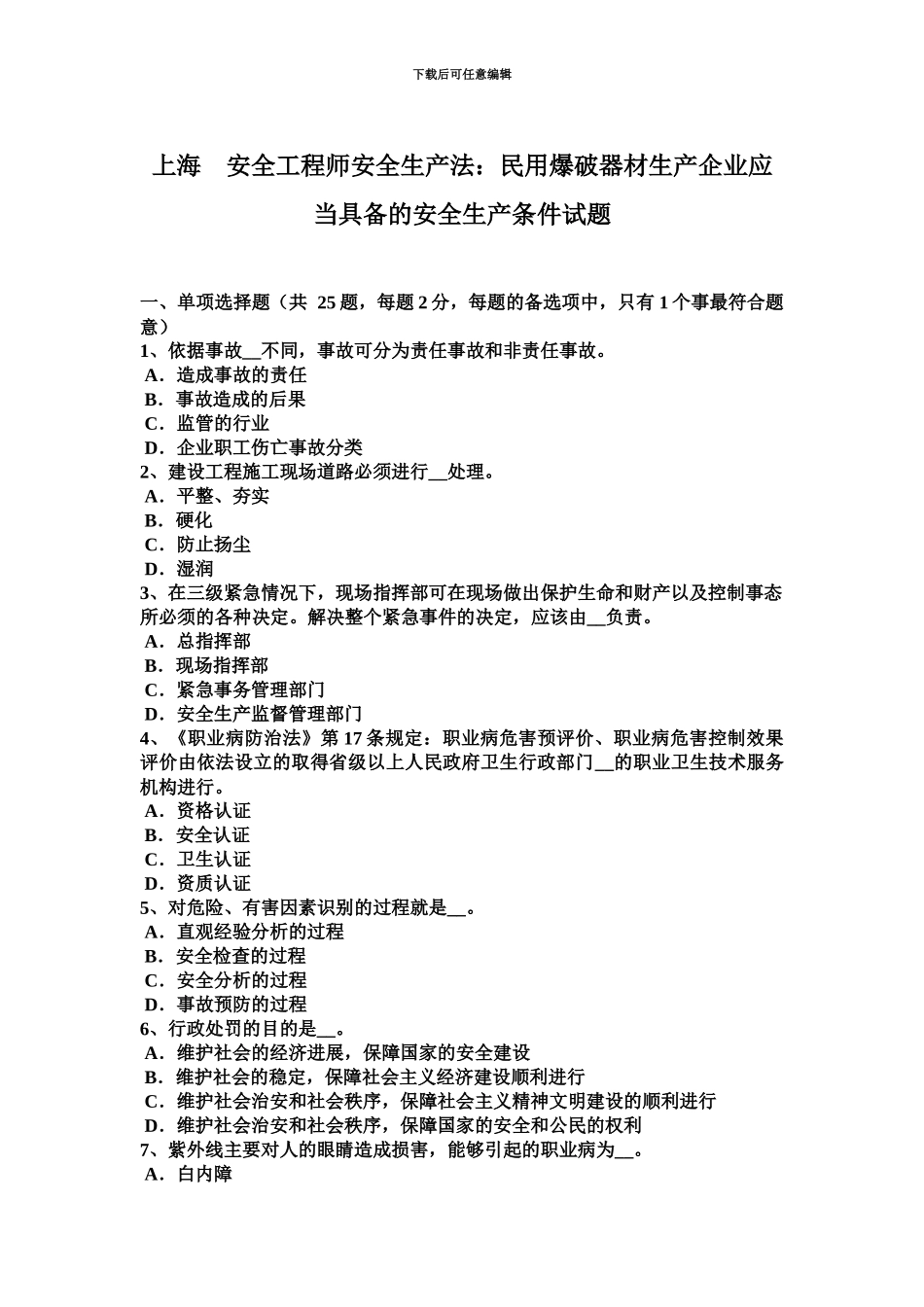 上海安全工程师安全生产法民用爆破器材生产企业应当具备的安全生产条件试题_第2页