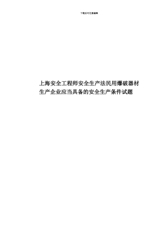 上海安全工程师安全生产法民用爆破器材生产企业应当具备的安全生产条件试题