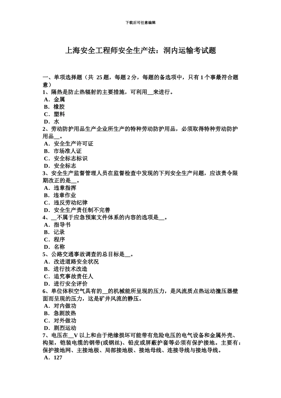 上海安全工程师安全生产法洞内运输考试题_第2页
