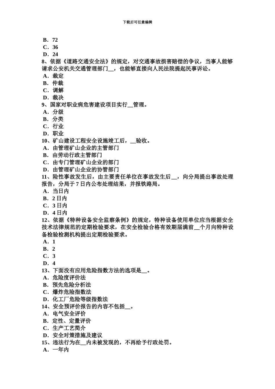 上海安全工程师安全生产法洞内运输考试题_第3页