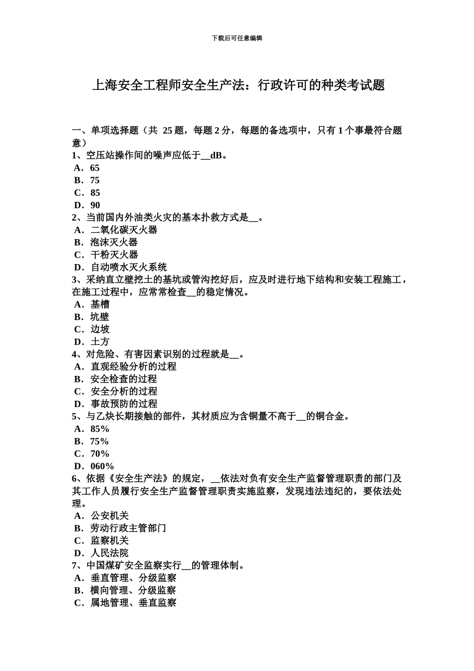 上海安全工程师安全生产法行政许可的种类考试题_第2页