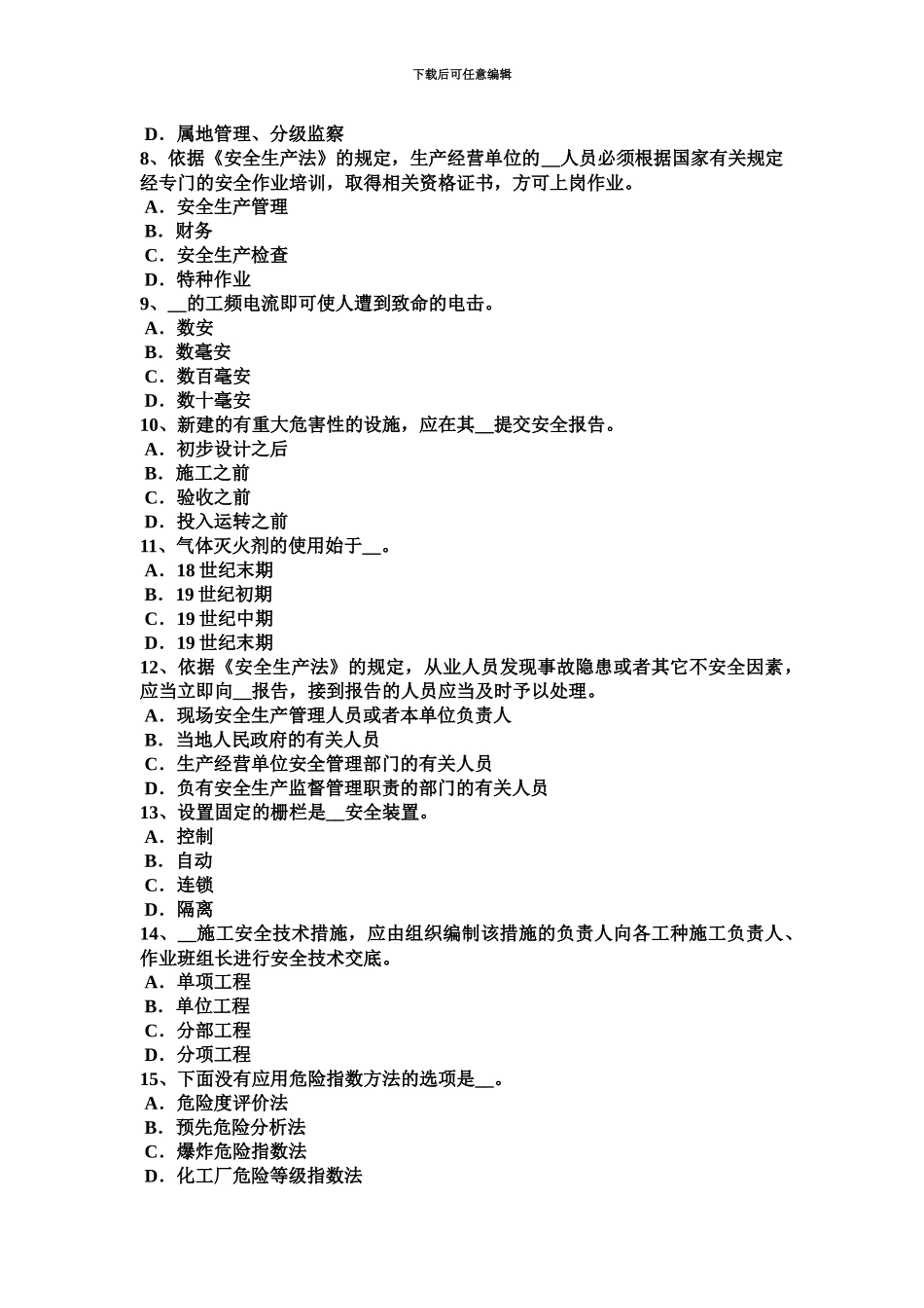 上海安全工程师安全生产法行政许可的种类考试题_第3页
