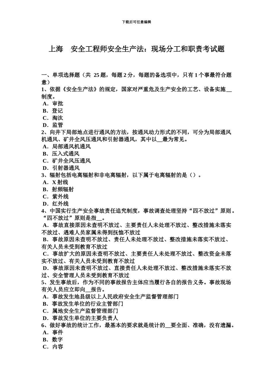 上海安全工程师安全生产法现场分工和职责考试题_第2页