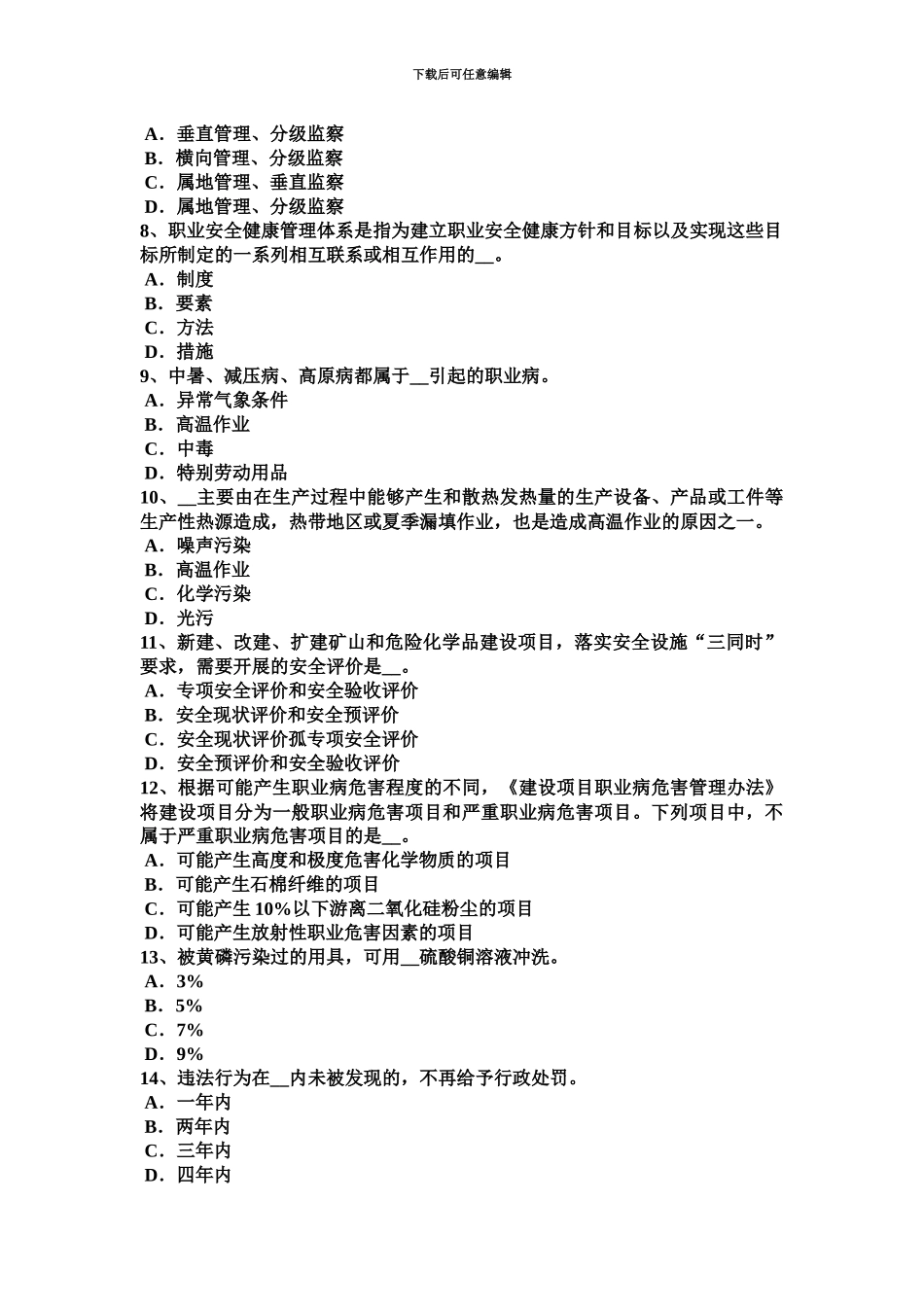上海安全工程师安全生产管理企业安全工作重点考试试卷_第3页
