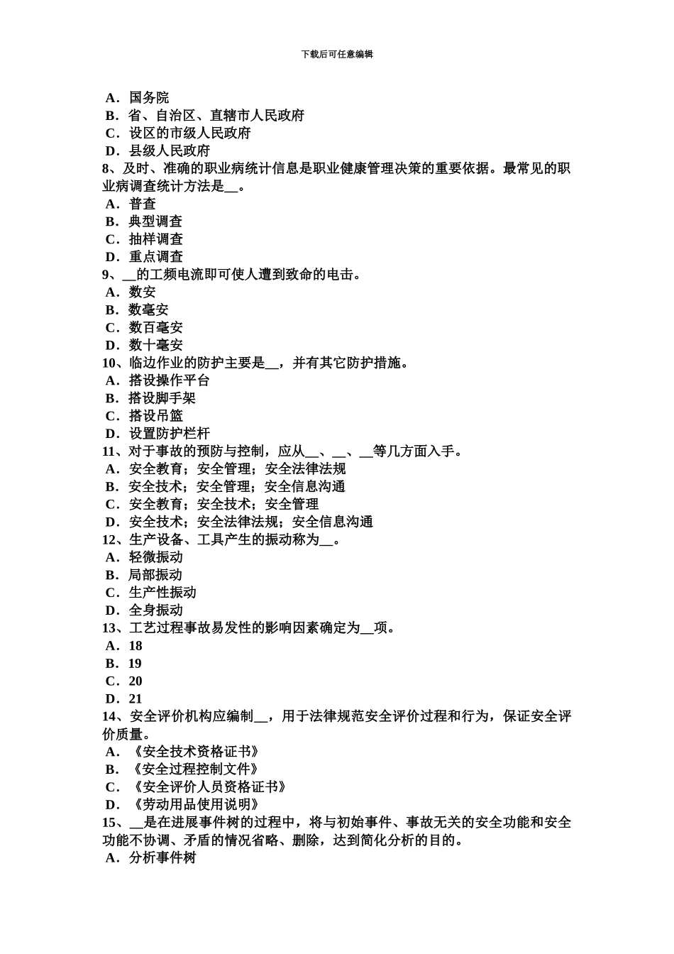 上海安全工程师安全生产法生产经营场所考试试题_第3页