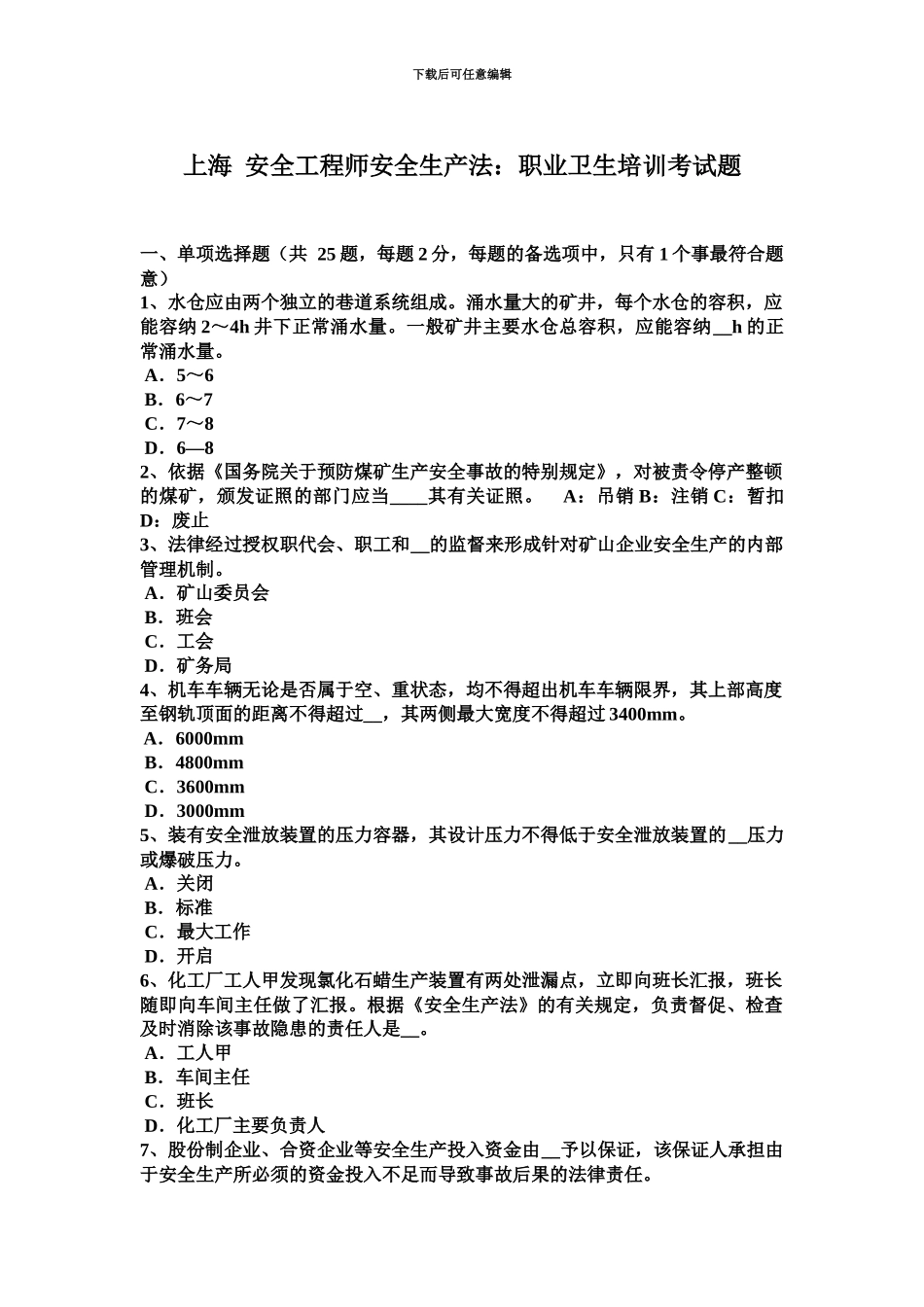 上海安全工程师安全生产法职业卫生培训考试题_第2页