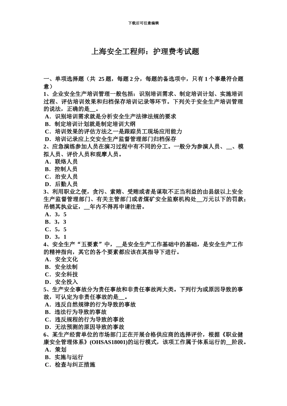 上海安全工程师护理费考试题_第2页