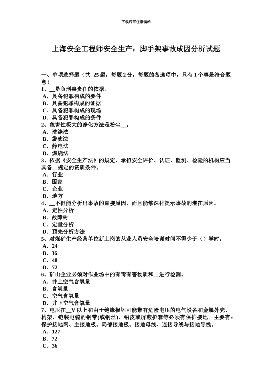 上海安全工程师安全生产脚手架事故成因分析试题_第2页