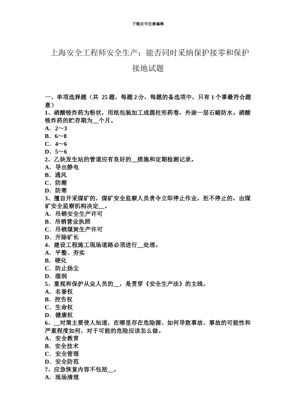 上海安全工程师安全生产能否同时采用保护接零和保护接地试题_第2页