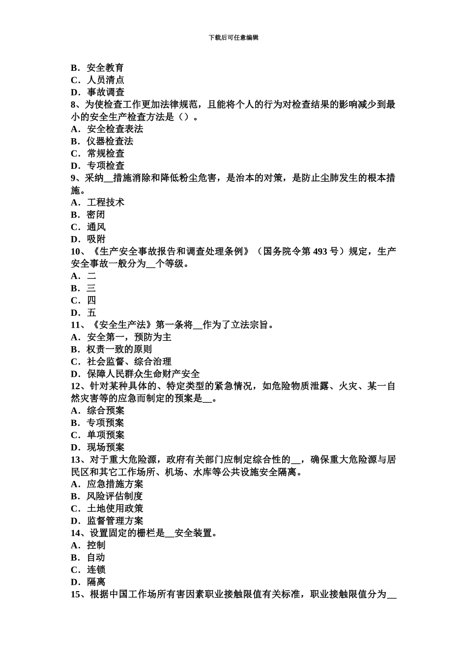 上海安全工程师安全生产能否同时采用保护接零和保护接地试题_第3页