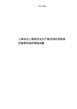 上海安全工程师安全生产能否同时采用保护接零和保护接地试题